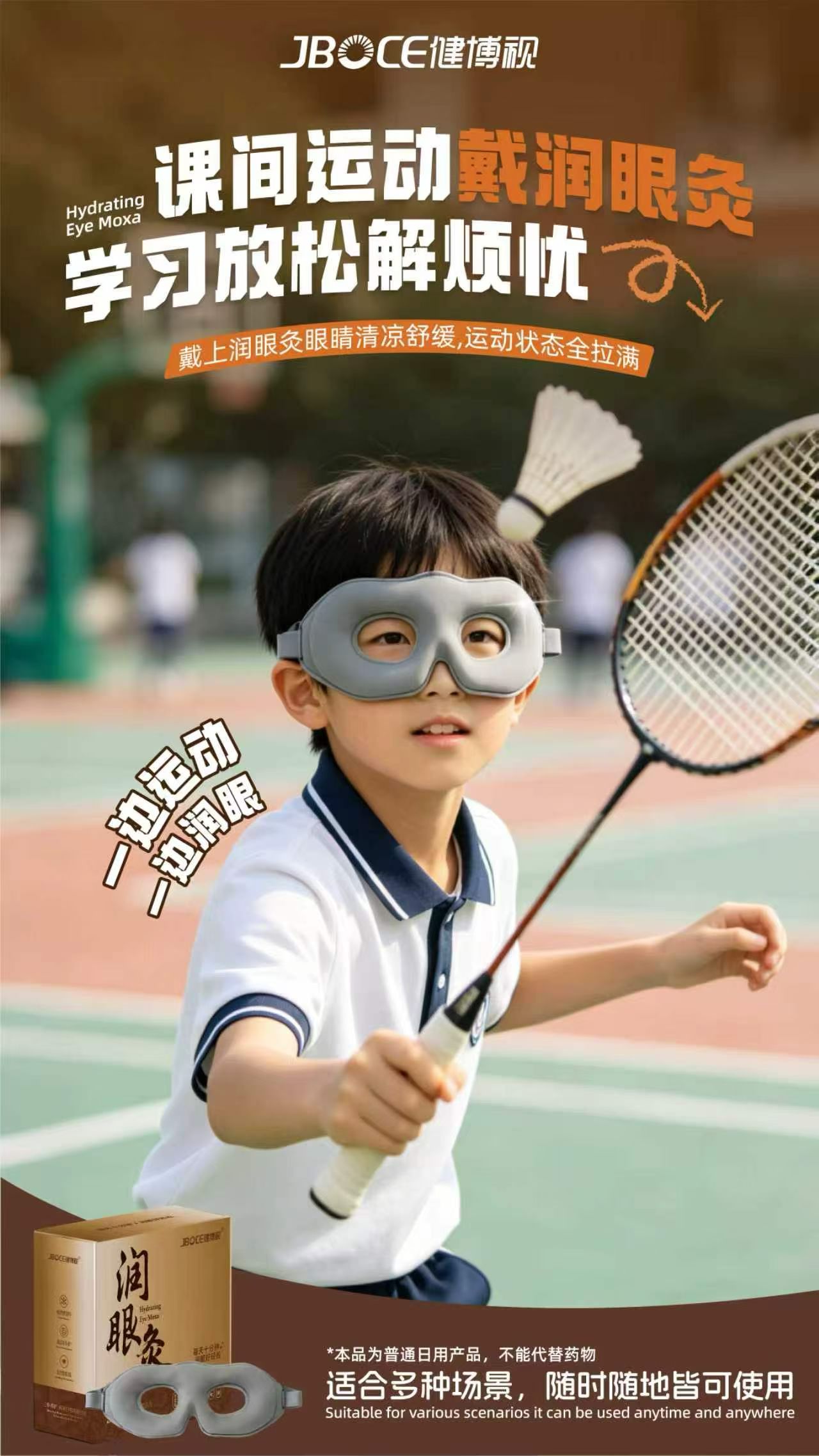 ⚽课间运动戴上健博视润眼灸
运动 + 润眼，两不耽误🌿
草本亲肤，柔软透气
10分钟，双重充电✨
#