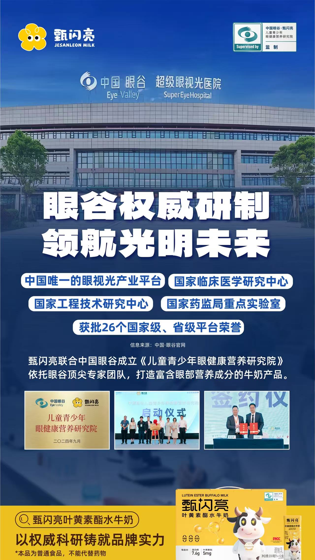 甄闪亮联合中国眼谷成立
儿童青少年眼健康营养研究院
依托顶尖专家团队，科学搭配叶黄素酯+玉米黄质

