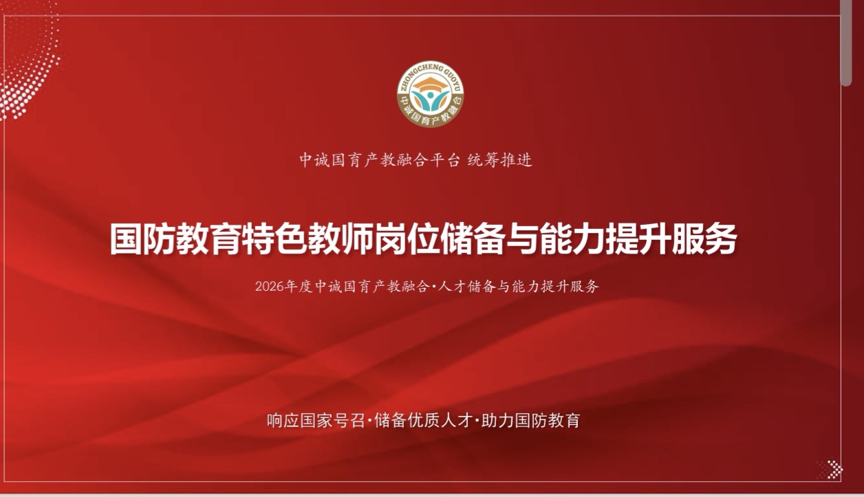 中城国育全国产教融合咨询电话13816671019郑女士