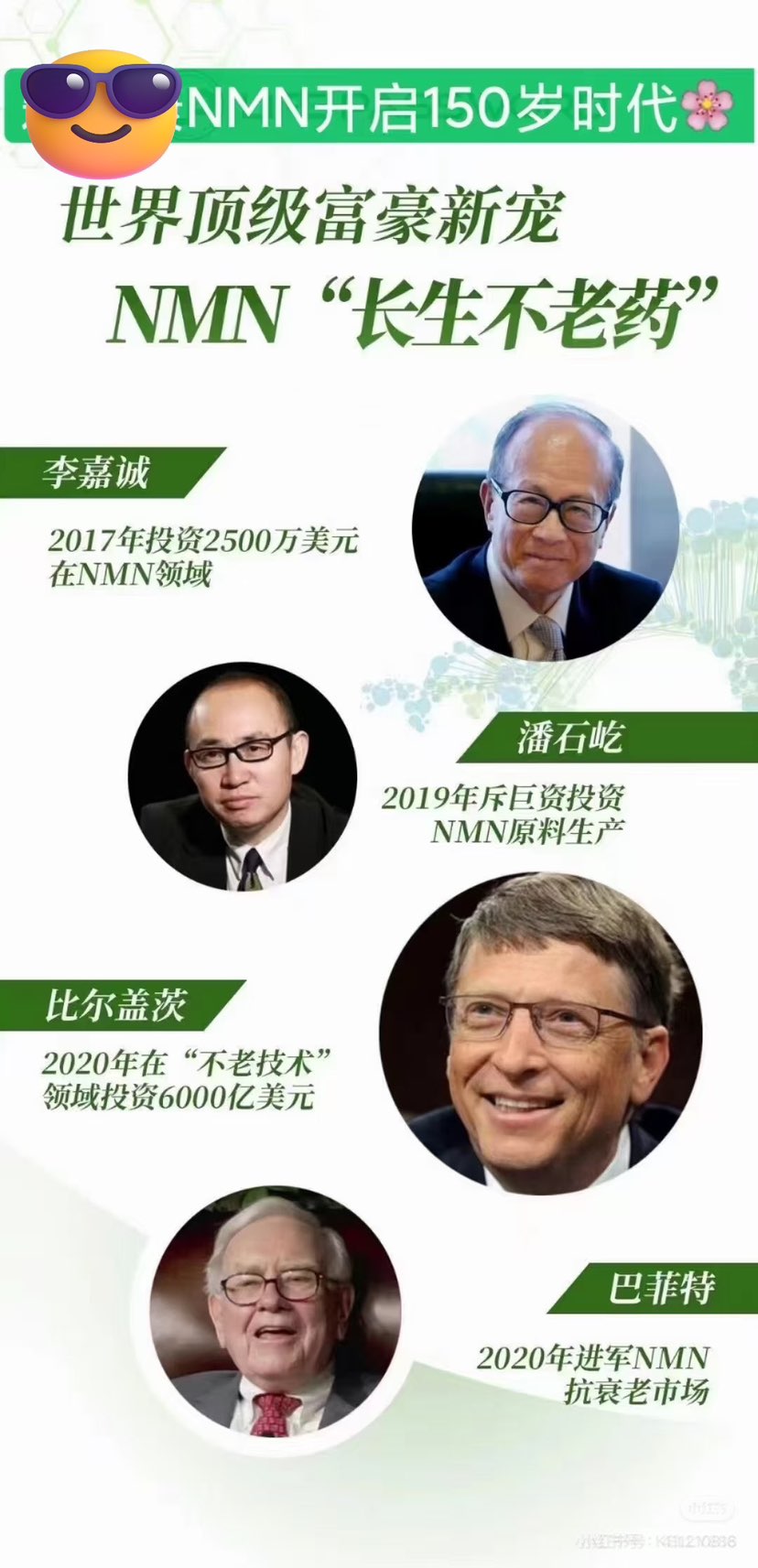 抗衰秘籍｜被世界富豪盯上的NMN
被世界级富豪们盯上的NMN～细品🧐
李嘉诚、巴菲特这些顶级富豪都在