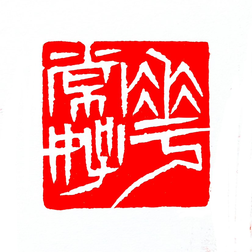 【一日一印*花常好】“花常好”常作为对美好事物的祝愿或象征性表达。在传统文化中，“花”常代表美好、幸