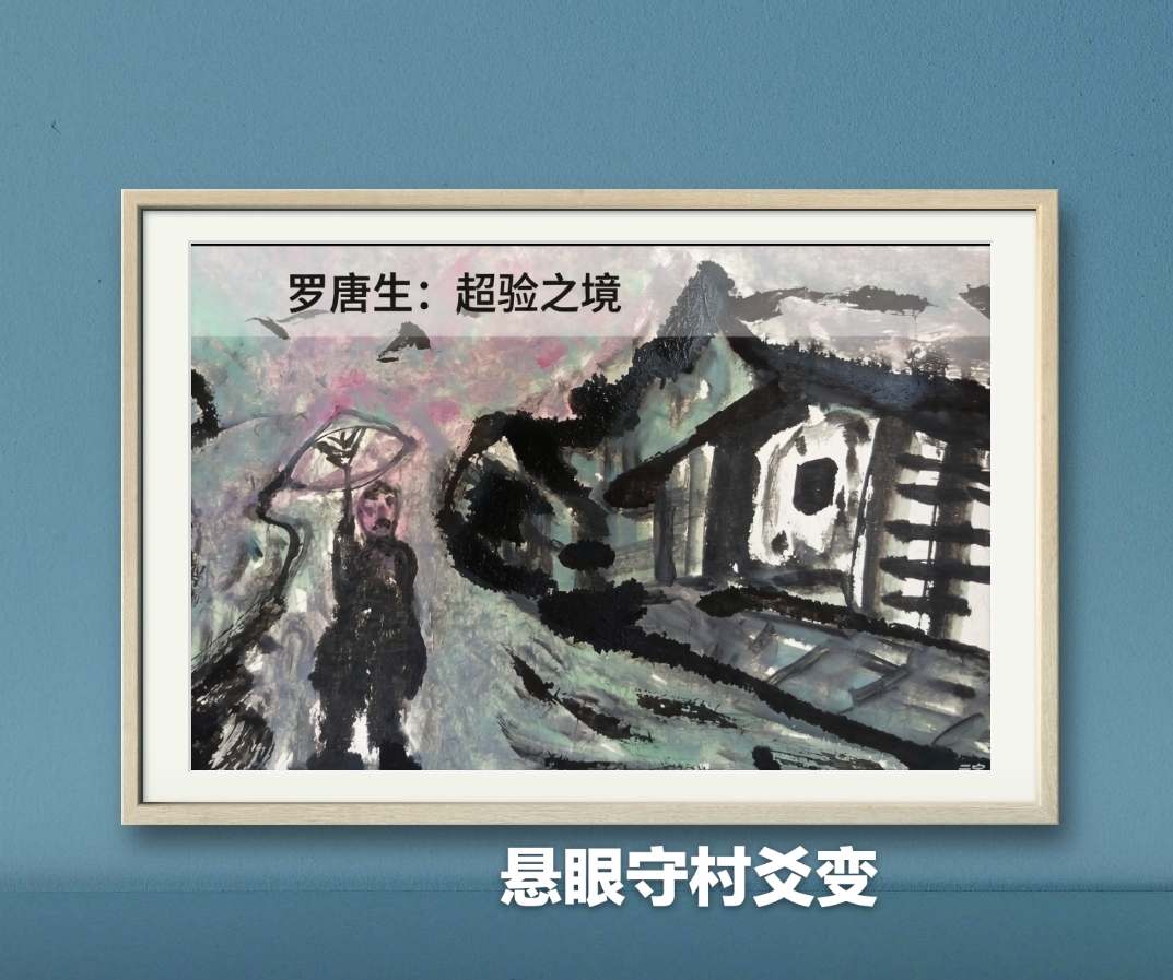 罗唐生超验绘画简评
《悬眼守村：潜意识爻变的能量场》

学术