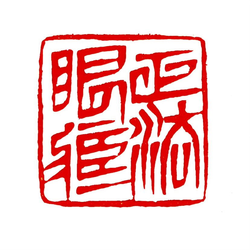 【一日一印*正法眼藏】“正法眼藏”是‌佛教成语‌，禅宗用以指代‌全体佛法‌，其中“正法”即根本佛法，
