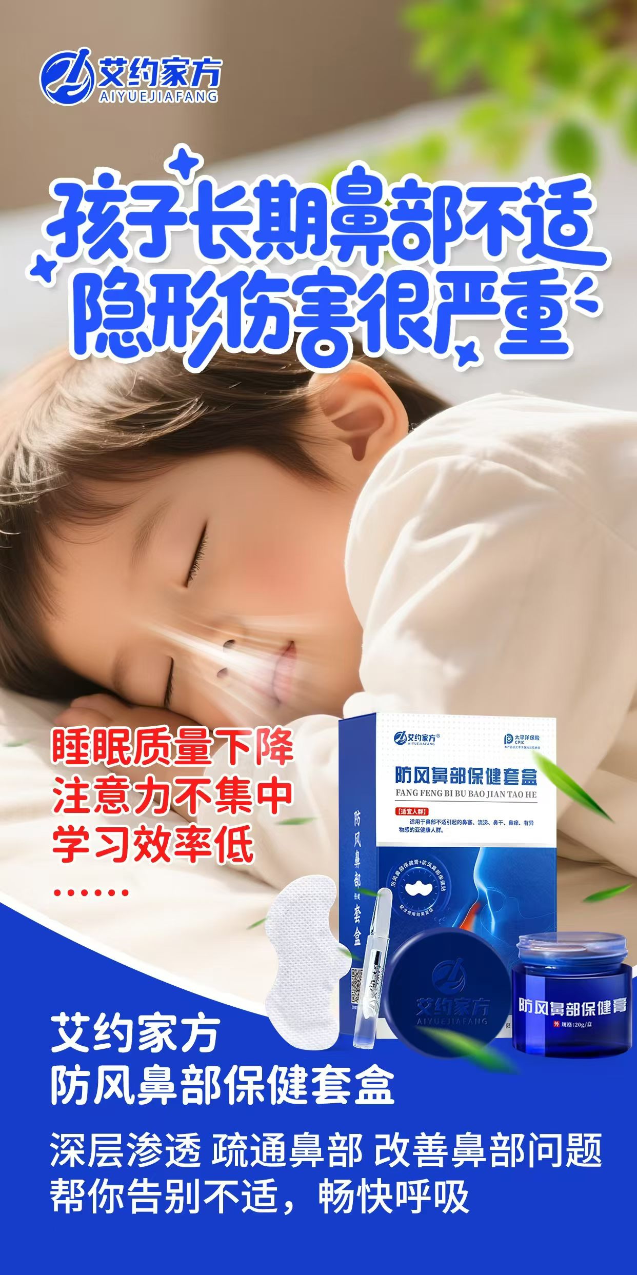 孩子长期鼻部不适
隐形伤害很严重！
艾约家方防风鼻部保健套盒
深层渗透、疏通鼻部
告别不适，畅快呼吸