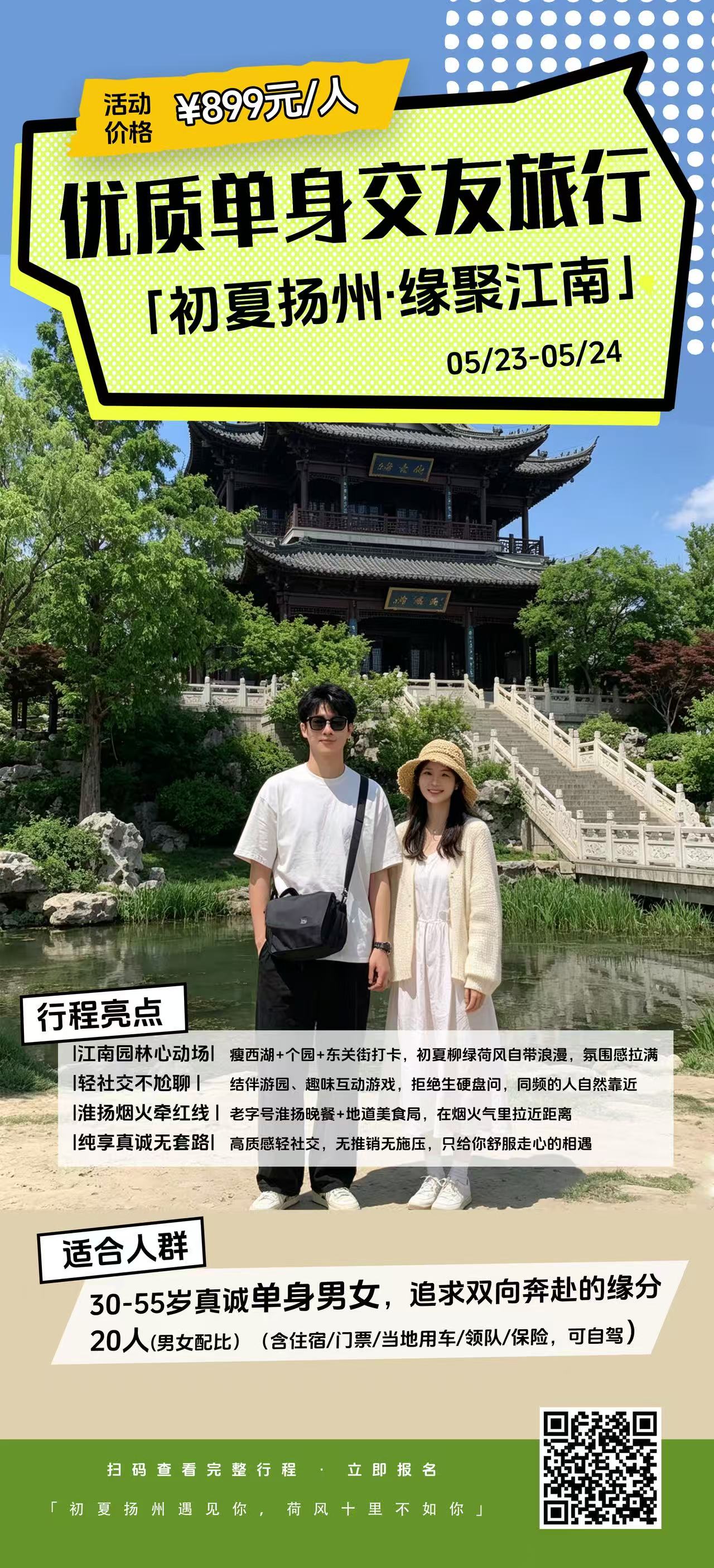 本月公司组织的＃扬州交友旅行活动
感兴趣的可以报名😃
要求单身哦😍