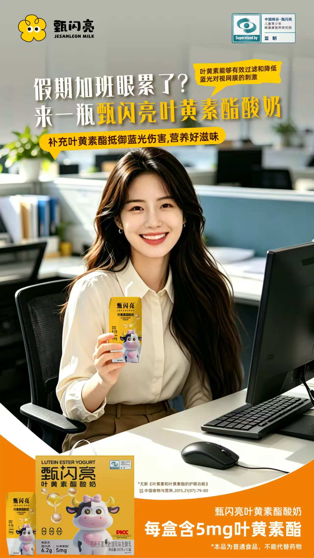 假期加班眼睛疲惫[困]
被蓝光疯狂暴击，干涩酸胀太难受！还好有润眼灸，
以及甄闪亮叶黄素酯酸奶、甄闪