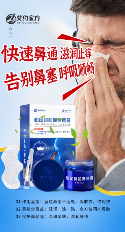 快速鼻通，呼吸顺畅！
🌿艾约家方防风鼻部套盒

温和配方，一涂一贴
全方位呵护鼻腔🌿