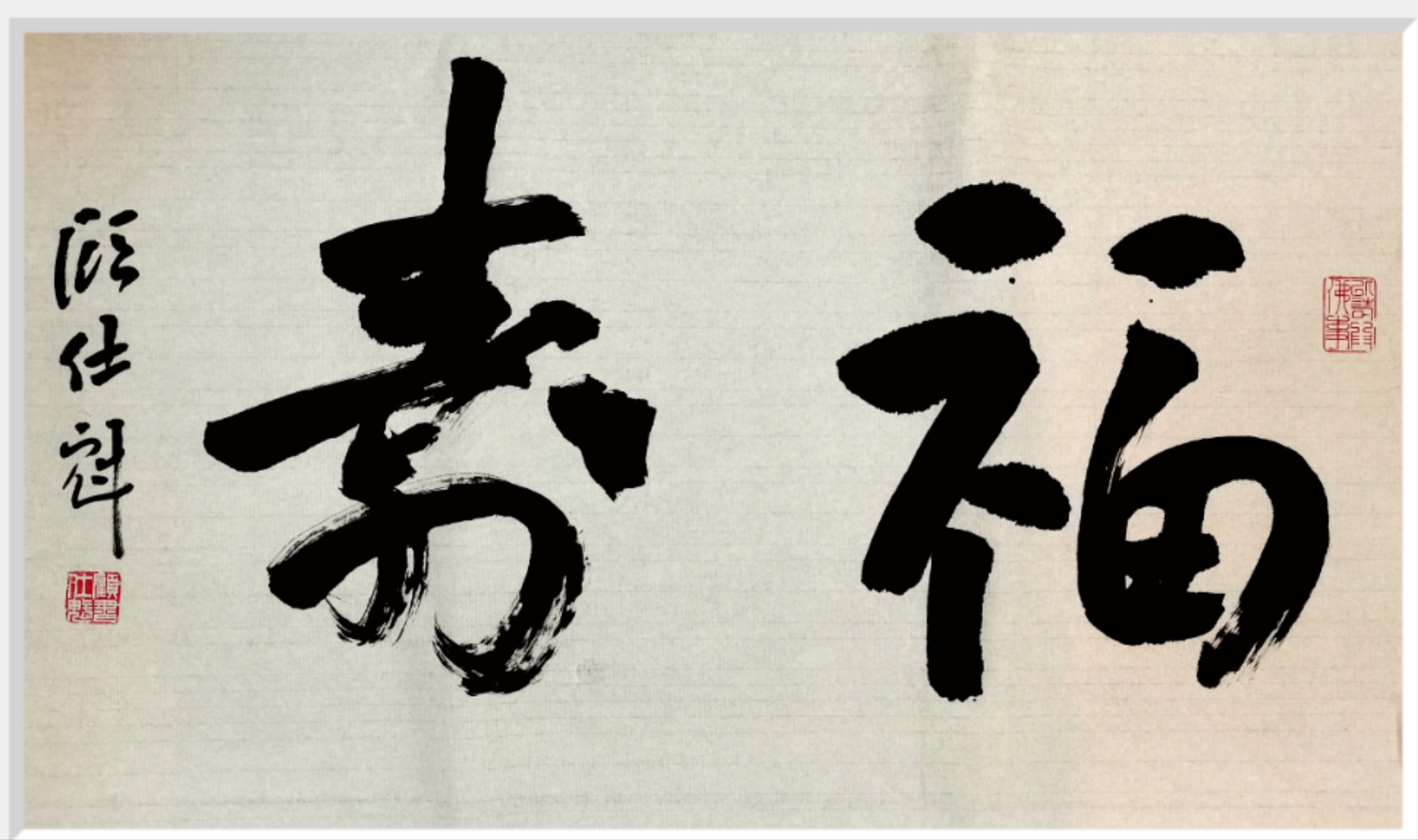 我的书法作品