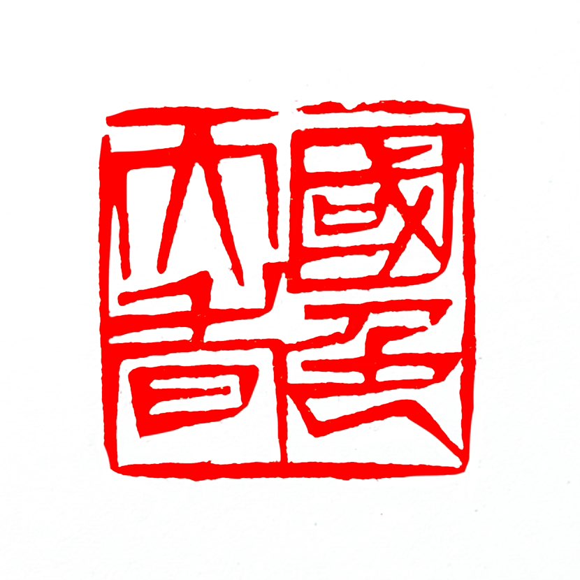 【一日一印*国色天香】“国色天香”原指牡丹花色香俱佳，后引申形容女子容貌美丽‌ 。该词既可用于赞美花