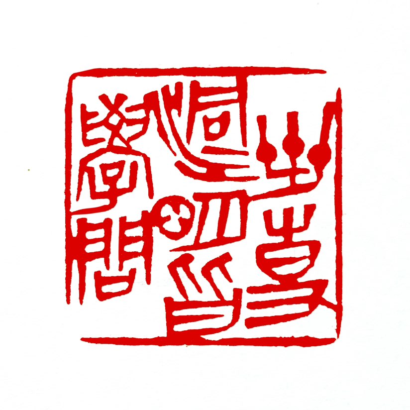 【一日一印*世事洞明皆学问】该句出自清代曹雪芹所著《红楼梦》中的宁府上房对联，完整诗句为“世事洞明皆
