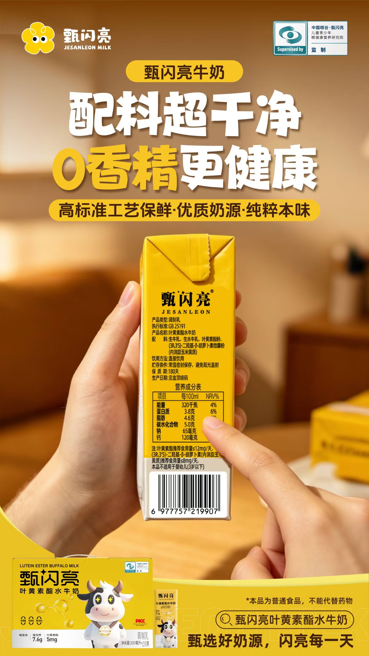 📦翻到包装背面看配料表：
生牛乳、生水牛乳、叶黄素酯粉……
零蔗糖、零香精、零防腐剂
不需要密密麻麻