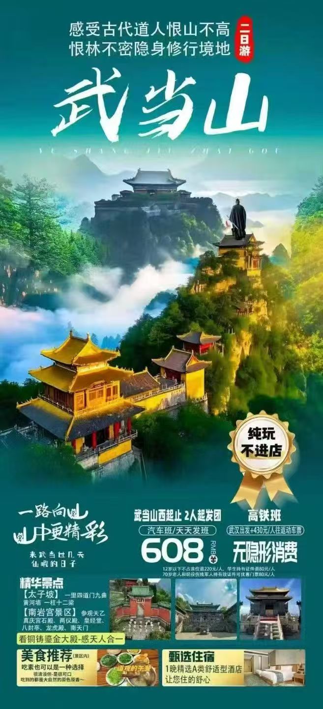 武当山地接产品：
🔥武当山二日游天天发班！​
🔥武当山三日游天天发班！​
⛰踏 “天下第一仙山”，访