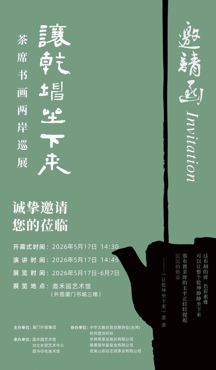 让乾坤坐下来—茶席书画两岸巡展将于明日5月17日14:30盛大开幕，欢迎大家前来观展、茶叙，共话诗书