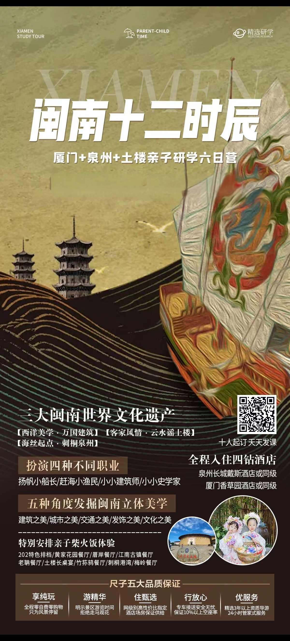 【研学亲子营系列-闽南十二时辰】
——解锁闽南印象，找寻闽南最美的十二时辰。

2场非遗传承大师演出