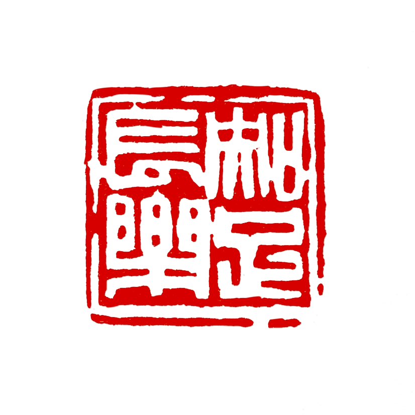 【一日一印*知足常乐】“知足常乐‌”的意思是知道满足，心里就常快乐，形容安于已经得到的利益或地位 。