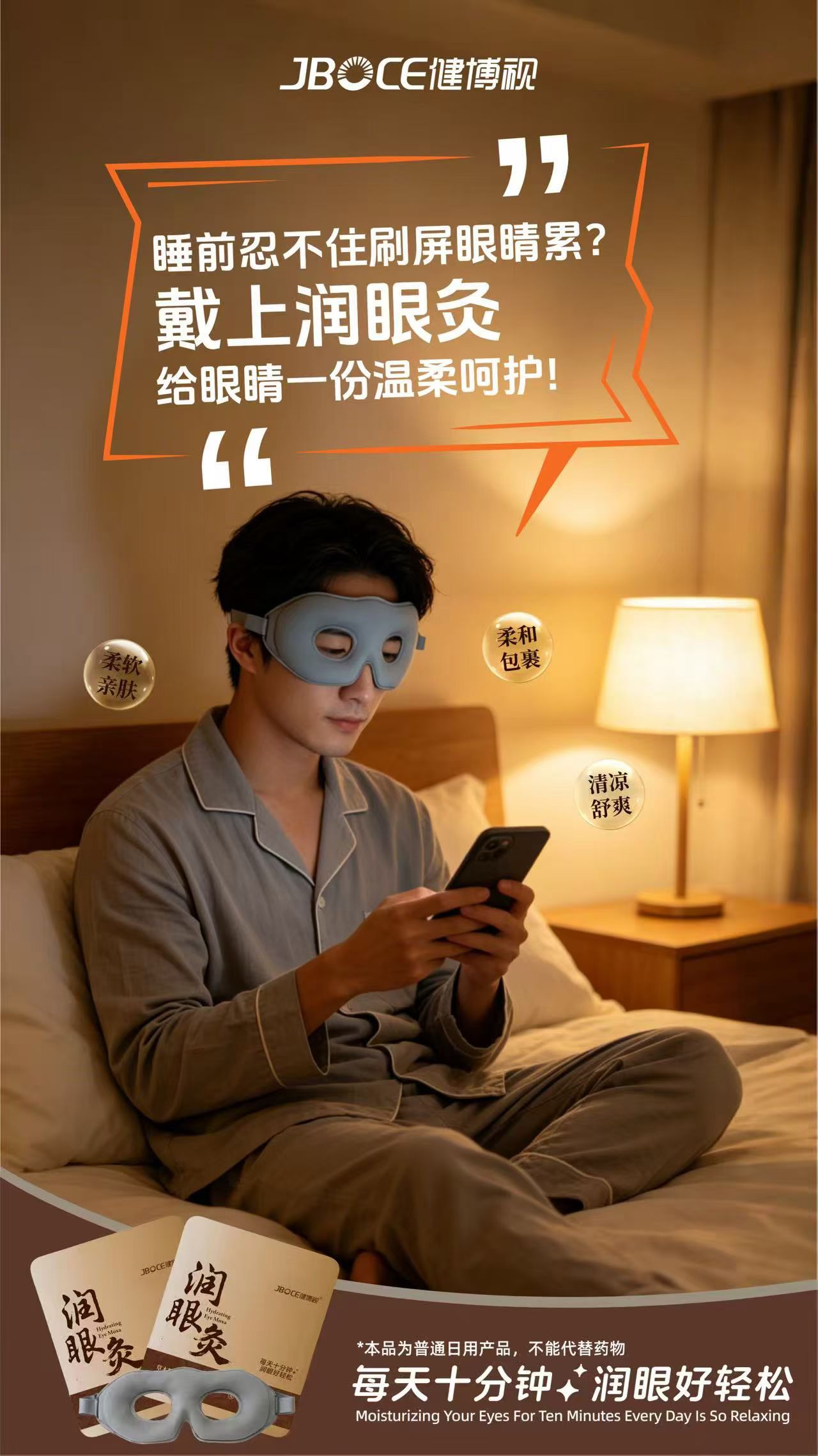 🌙夜色渐深，手机屏幕的光还亮着。

睡前刷屏已成习惯，眼睛却在悄悄抗议。
手边放一片健博视润眼灸，
