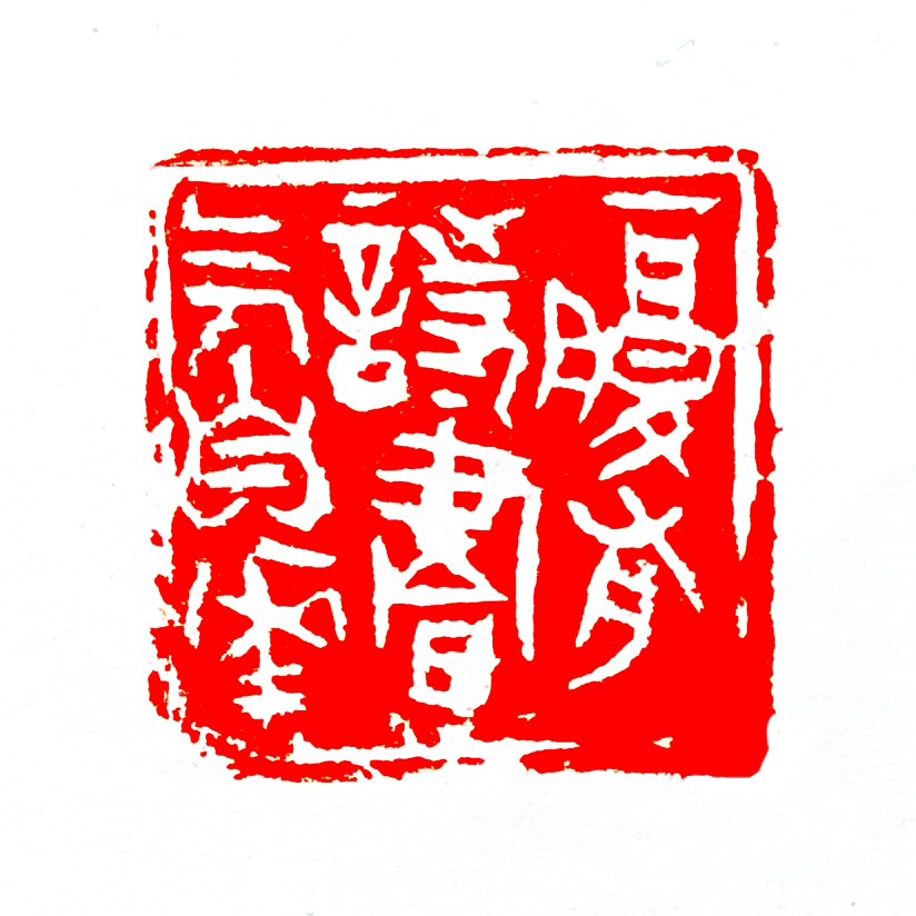 【一日一印*腹有诗书气自华】“粗缯大布裹生涯，腹有诗书气自华”出自宋代苏轼的《和董传留别》，以质朴衣