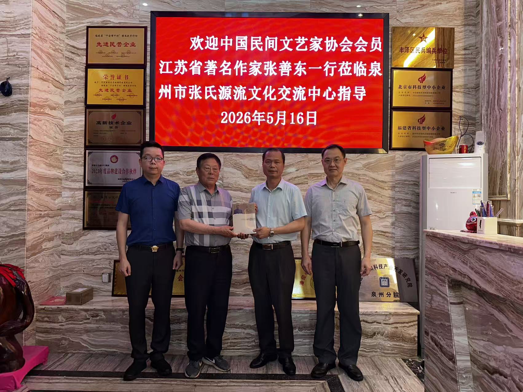 《中国民间文艺家协会走访泉州》
     5月16号，中国民间文艺家协会，江苏省著名作家张善东一行到
