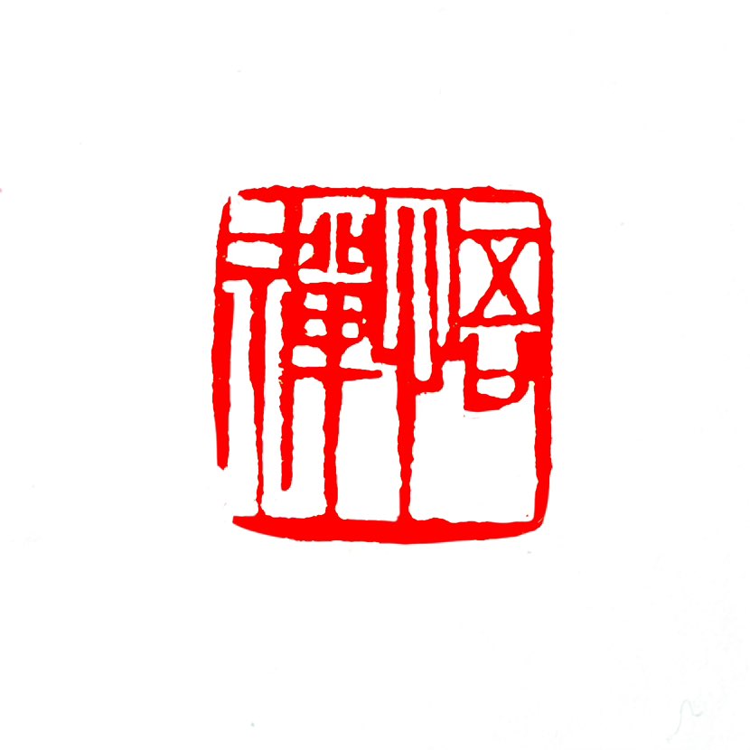 【一日一印*悟禅】悟禅‌意思就是‌参悟禅理‌。平时造句可以说“他通过阅读佛经，不断地悟禅精进”。‌‌