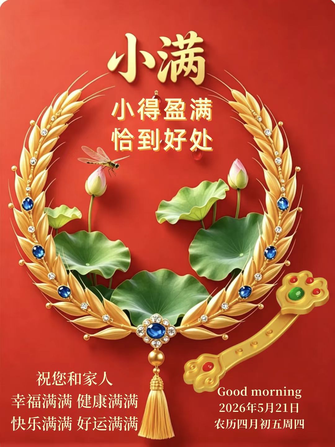 祝大家小满快乐！安康！幸福满满！
