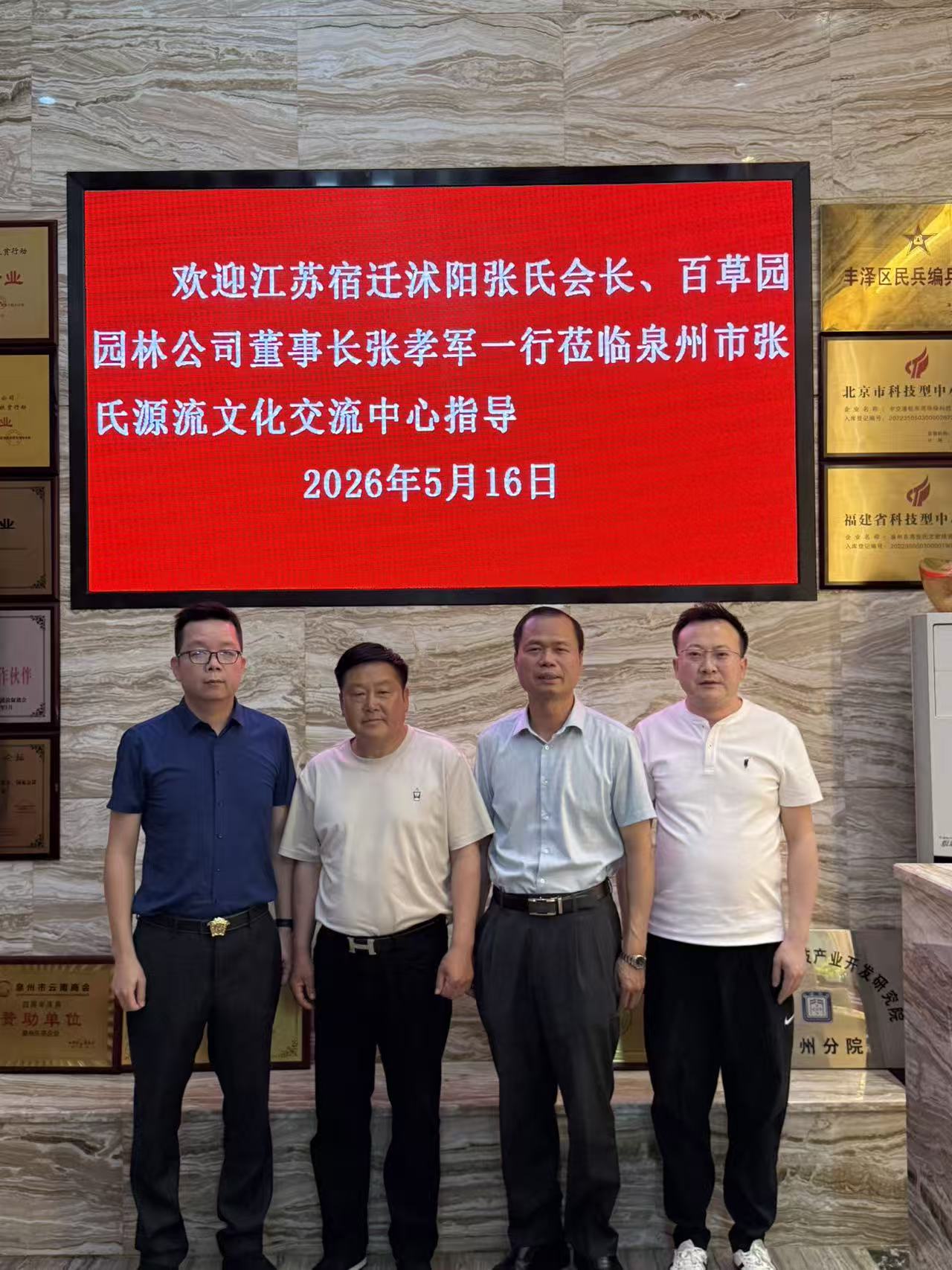 《宿迁张氏走访泉州》
5月16日，江苏宿迁沭阳张氏宗亲会会长、百草园园林公司董事长张孝军一行到了福建