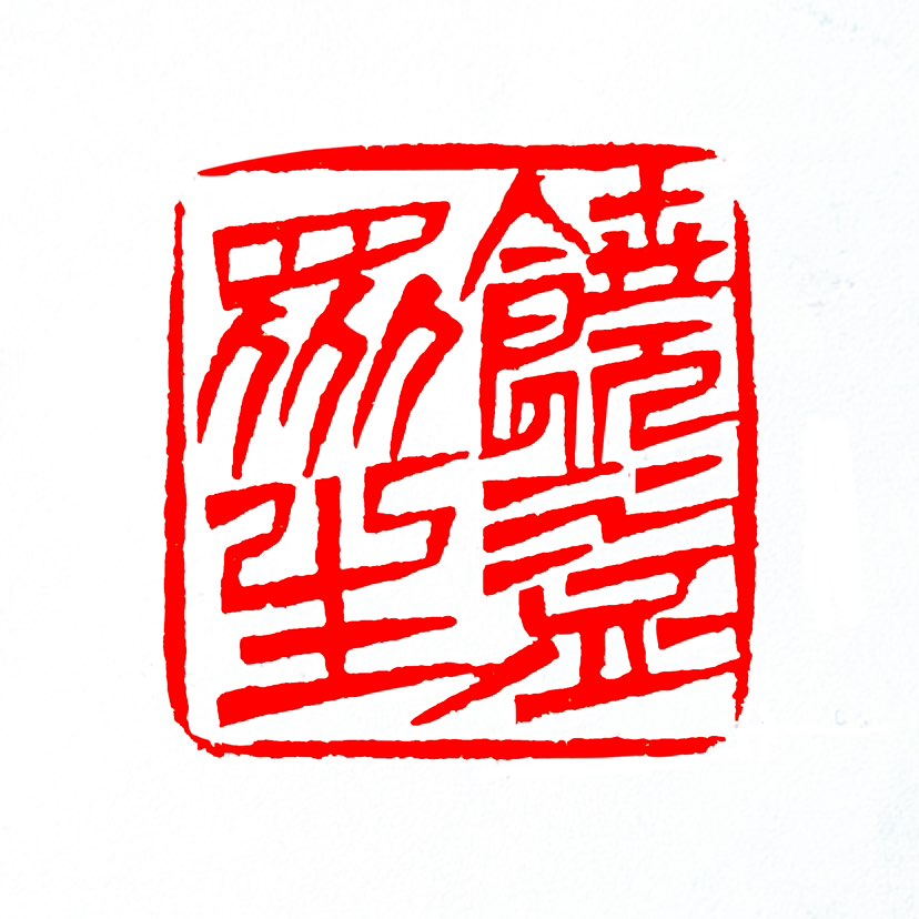 【一日一印*饶益众生】“饶益众生”指主动利益一切生命，核心是让众生离苦得乐‌。这不仅是想法，更要实际
