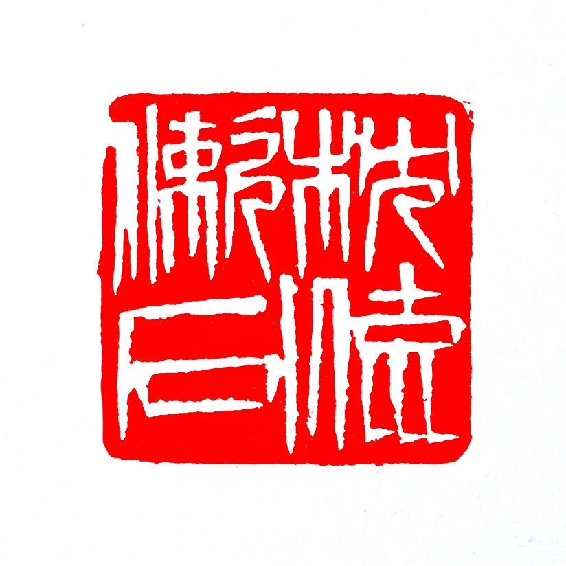 【一日一印*枕流漱石】枕流漱石是汉语成语，指代隐居生活，出自南朝宋刘义庆《世说新语·排调》。该成语典