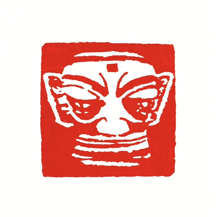 【一日一印*三星堆文化】三星堆文化是指‌以四川广汉三星堆遗址为代表，分布在四川盆地，年代大致相当于夏