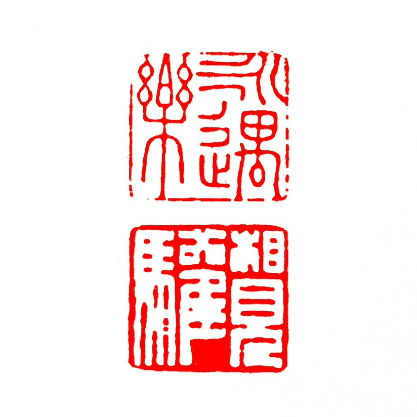 【一日一印*永遇乐·相见欢】“永遇乐”和“相见欢”都是中国古代文学中的‌词牌名‌，字面意思均寓意美好