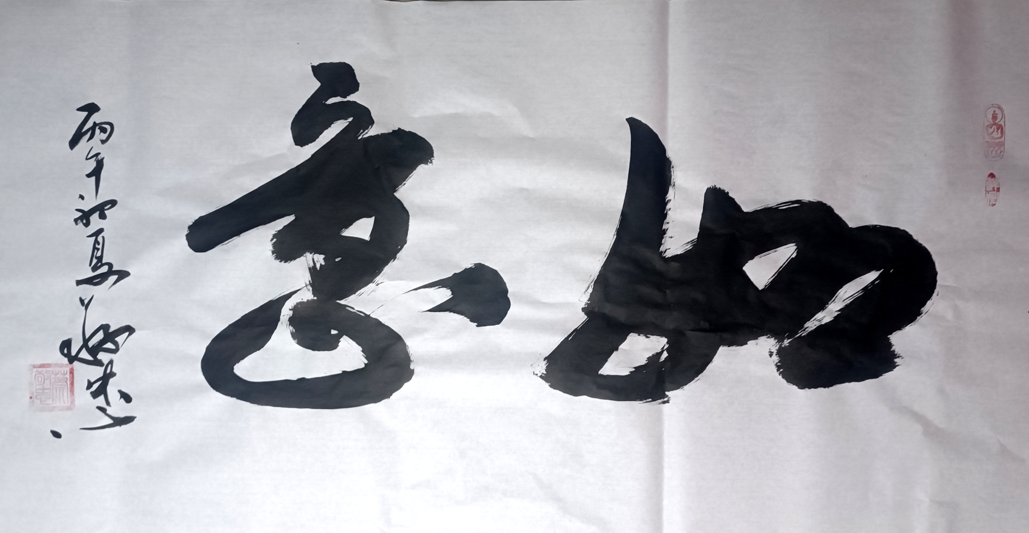 榜书作品《如意》🌹🌹🌹
