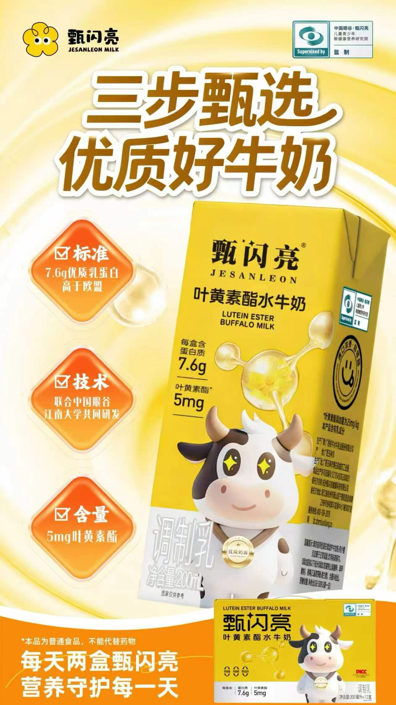 选好牛奶，三步就够了。
✅ 标准：7.6g优质乳蛋白，高于欧盟
✅ 技术：中国眼谷×江南大学联合研发