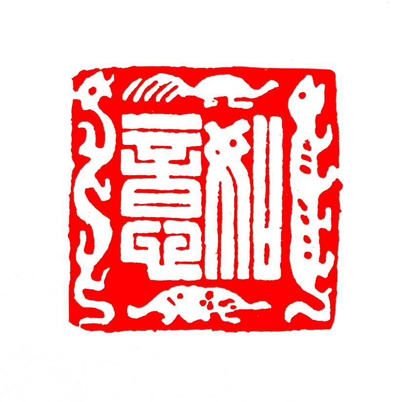 【一日一印*如意】“如意”主要有两层意思：一是‌形容事情符合心意‌，就像咱们常说的“称心如意”；二是