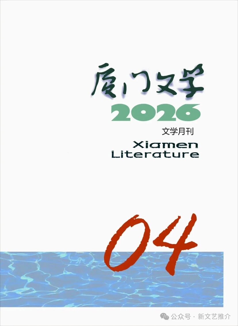 《厦门文学》第四期推荐作家： 刘岸，一级文学创作职称、出版系列编审。中国作家协会会员，中国美术家协会