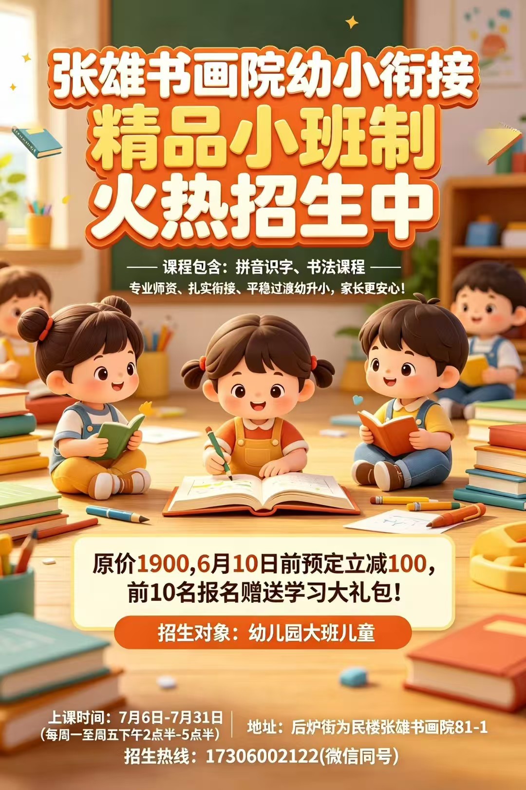 [烟花][烟花][烟花]
暑期拼音识字书法衔接精品班
火热招生中～
6月10日前报名立减100元，
