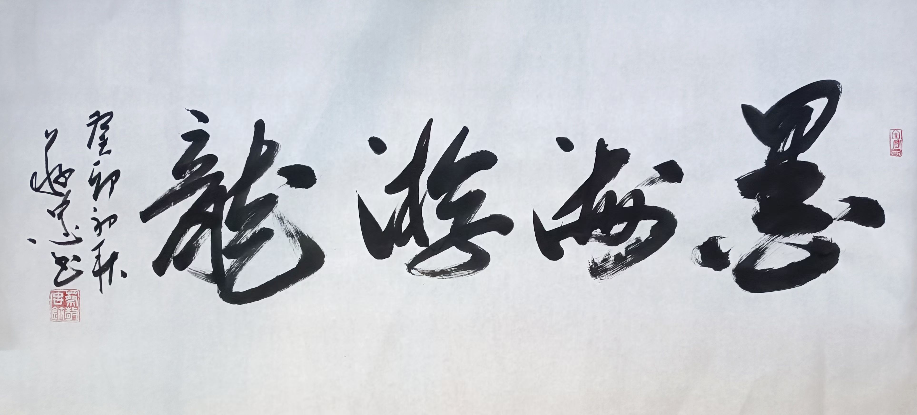 书法作品《墨海游龙》🌹🌹🌹