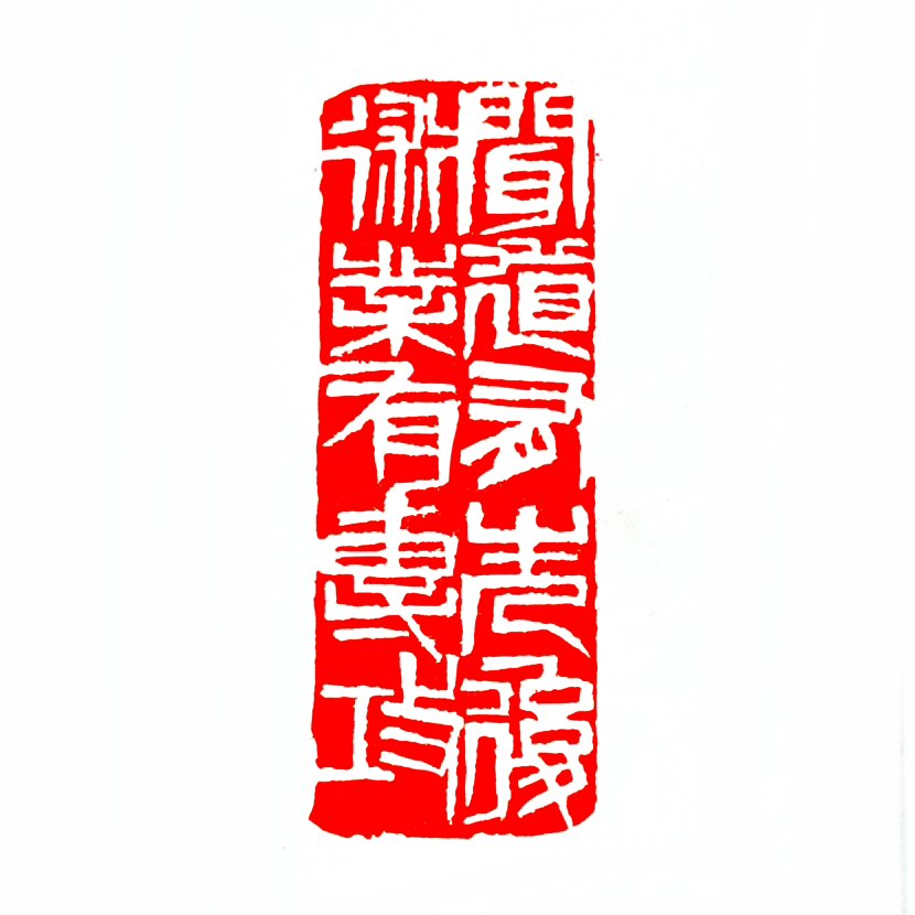 【一日一印*闻道有先后，术业有专攻】“闻道有先后，术业有专攻”出自唐代文学家韩愈的散文《师说》，意为