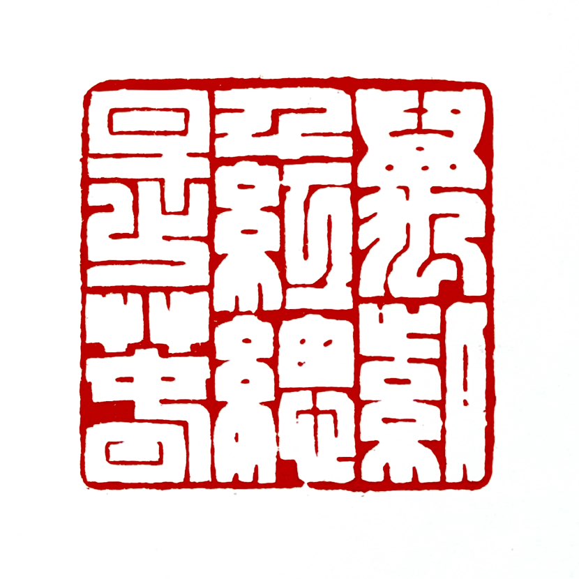【一日一印*万紫千红总是春】‌“万紫千红总是春”形容春风吹拂下百花盛开、色彩斑斓的春日景象‌，出自宋