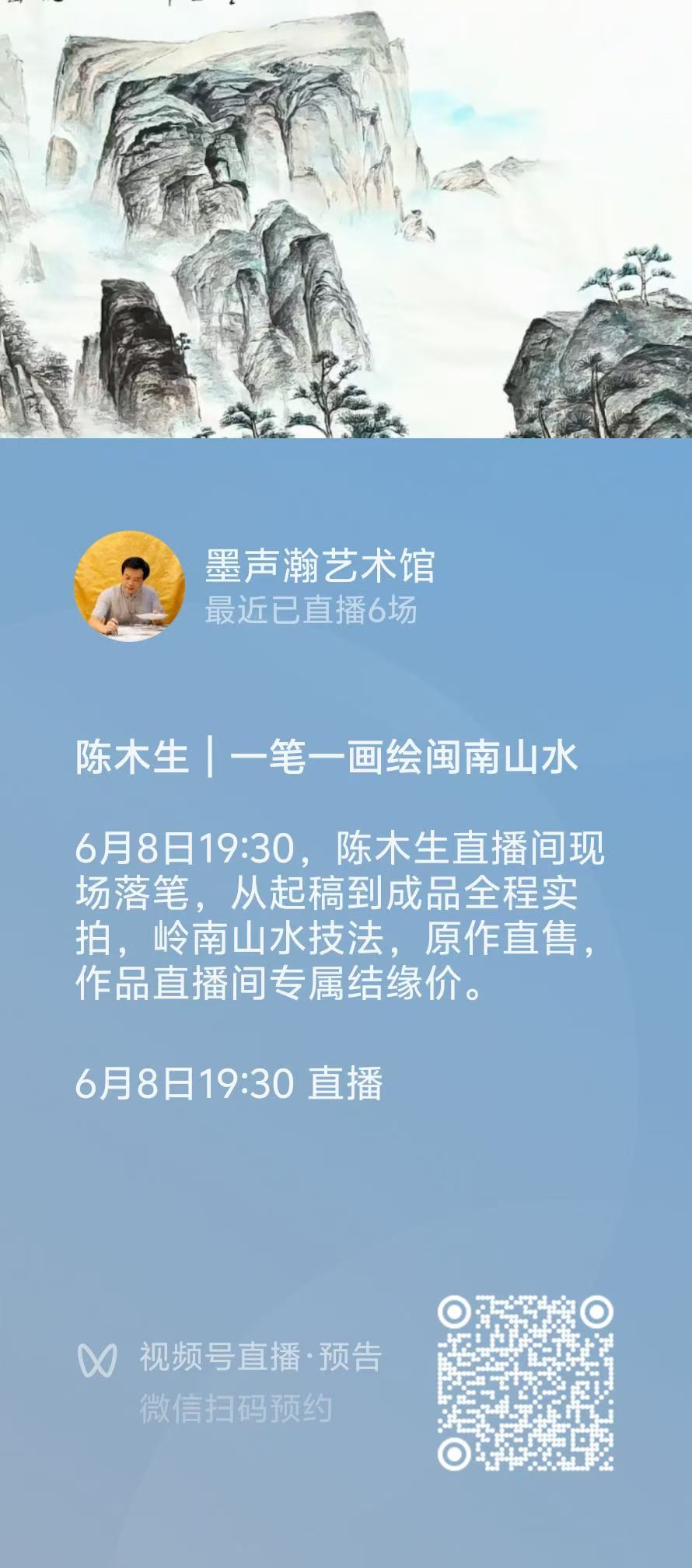 6月8日19:30，陈木生视频号直播间现场落笔，从起稿到成品全程实拍，岭南山水国画技法，原作直售，作