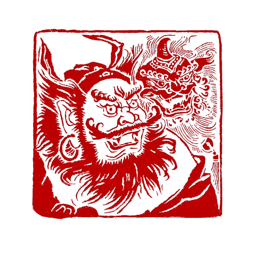 【一日一印*钟馗神威】钟馗神威‌通常指表现钟馗威严驱邪形象的传统画作题材，也常作为相关画册或艺术作品