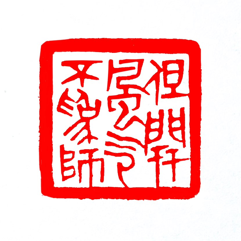 【一日一印*但开风气不为师】这句话出自清代诗人龚自珍的《己亥杂诗》，意思是‌只愿开创一代新风气，而不