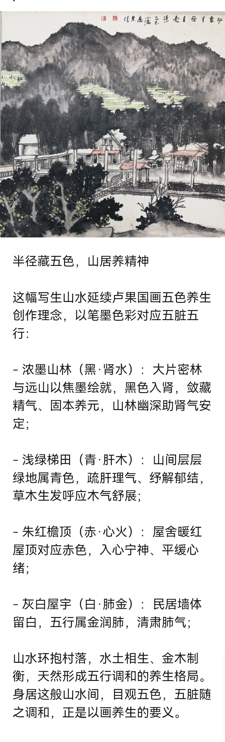 半径藏五色，山居养精神

这幅写生山水延续卢果国画五色养生创作理念，以笔墨色彩对应五脏五行：
浓墨山