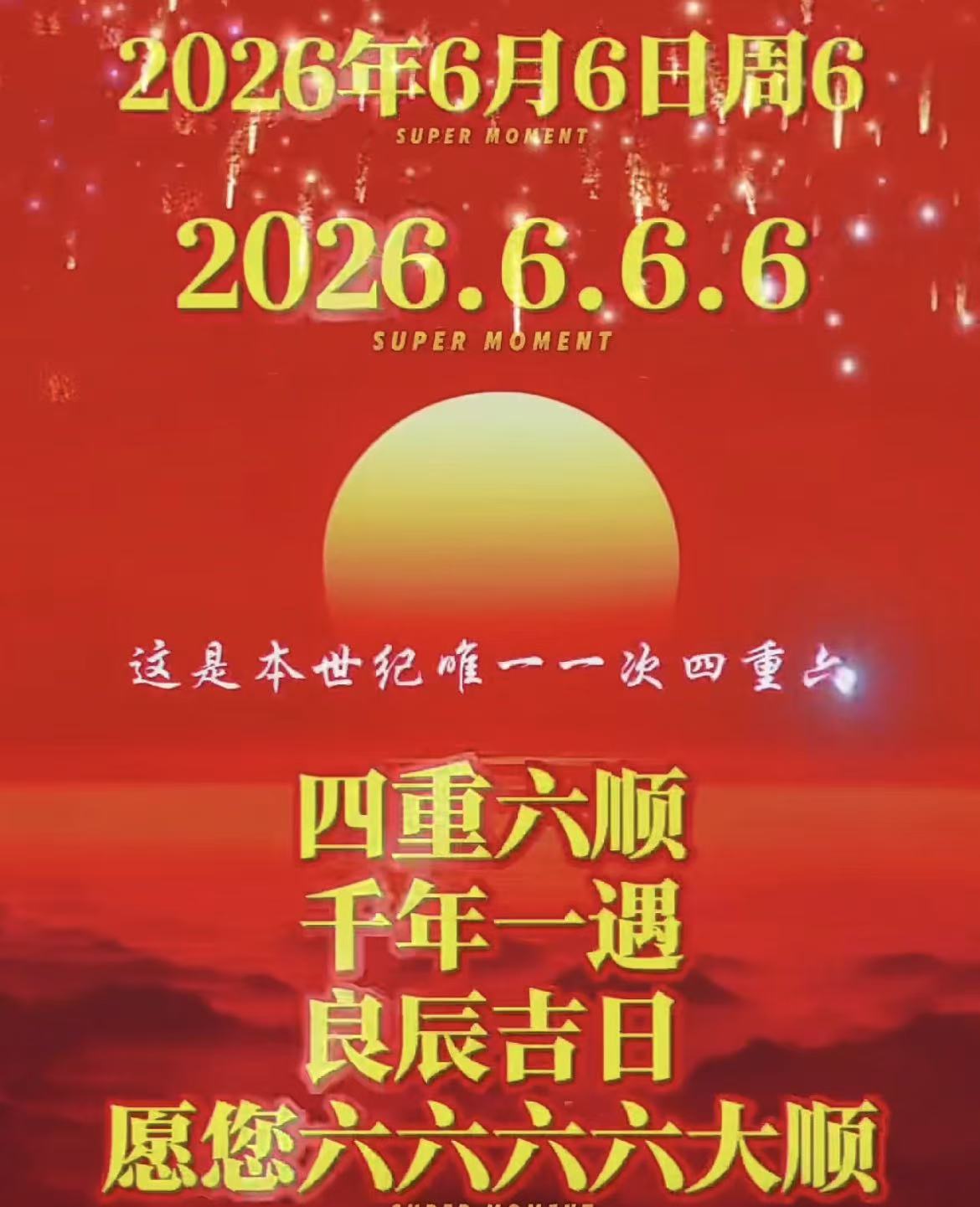 六六大顺