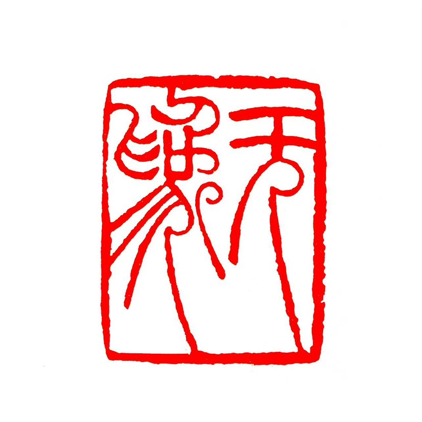 【一日一印*无为】‌“无为‌”是道家核心思想，指‌顺应自然规律，不强行干预‌，而非简单的什么都不做 