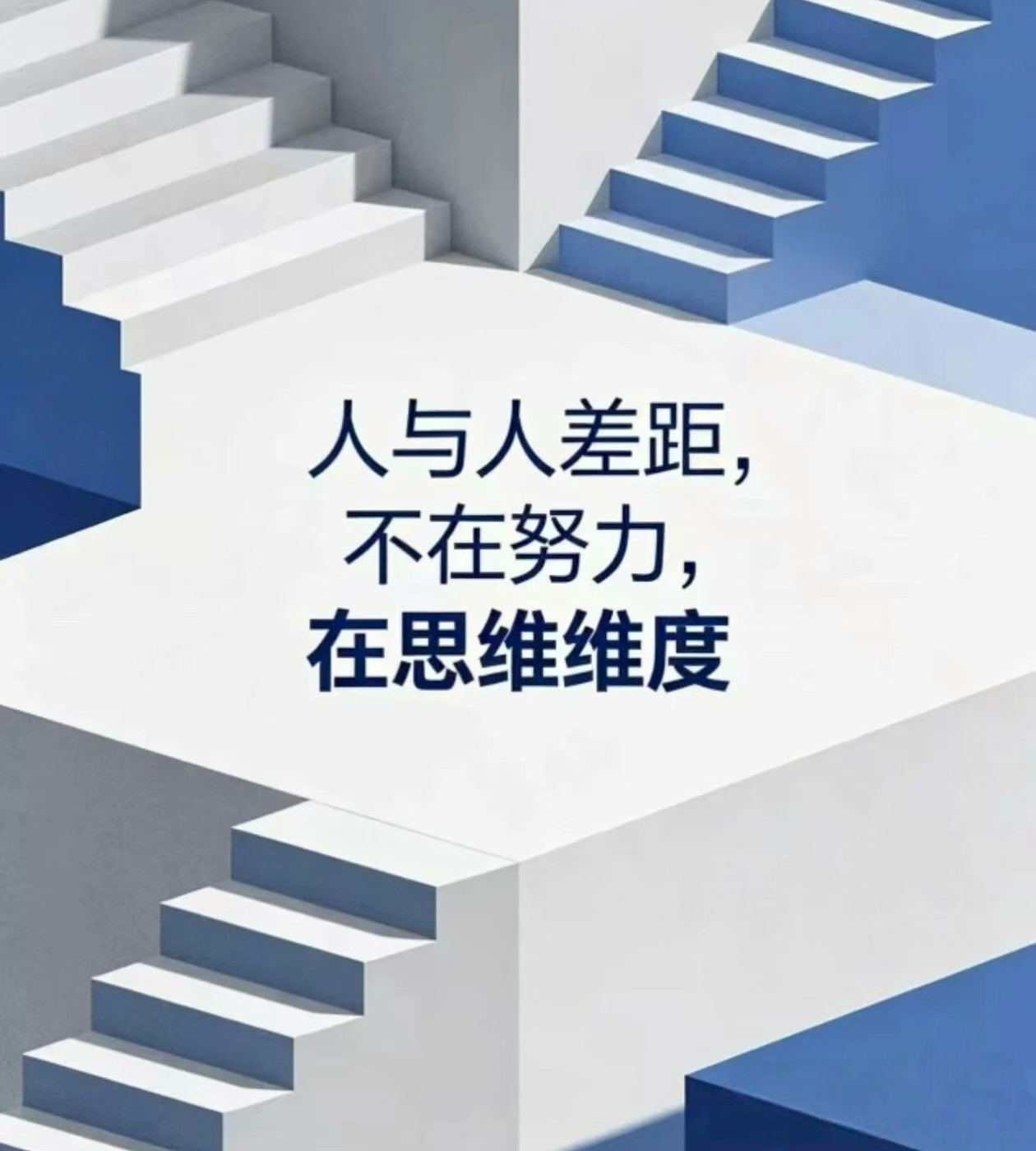 真正拉开人与人差距的，从来不是颜值，而是思维！