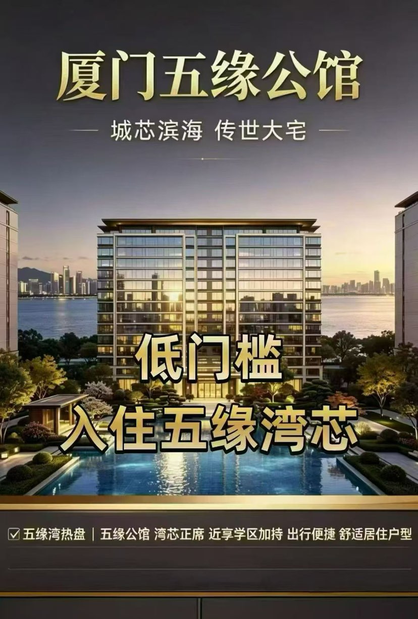 ⭐五缘公馆 
⭐ 五缘湾新房～单价28000/平起
准现房 定制精装修
双十旁（湖里分校）+五缘湾地