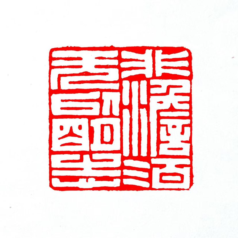 【一日一印*非淡泊无以明志】“非淡泊无以明志”出自三国时期诸葛亮《诫子书》，原文采用双重否定句式强调