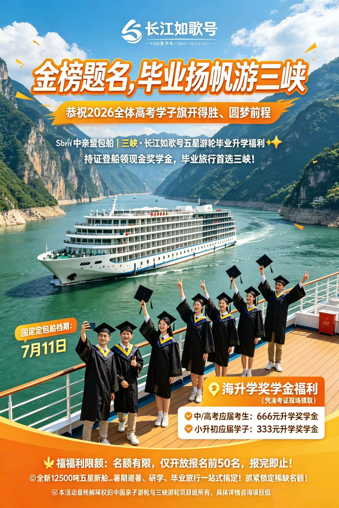 金榜题名启新程，毕业游轮畅游三峡⛴
长江如歌号7.11固定包船，升学专属福利来袭✨
中高考凭准考证领