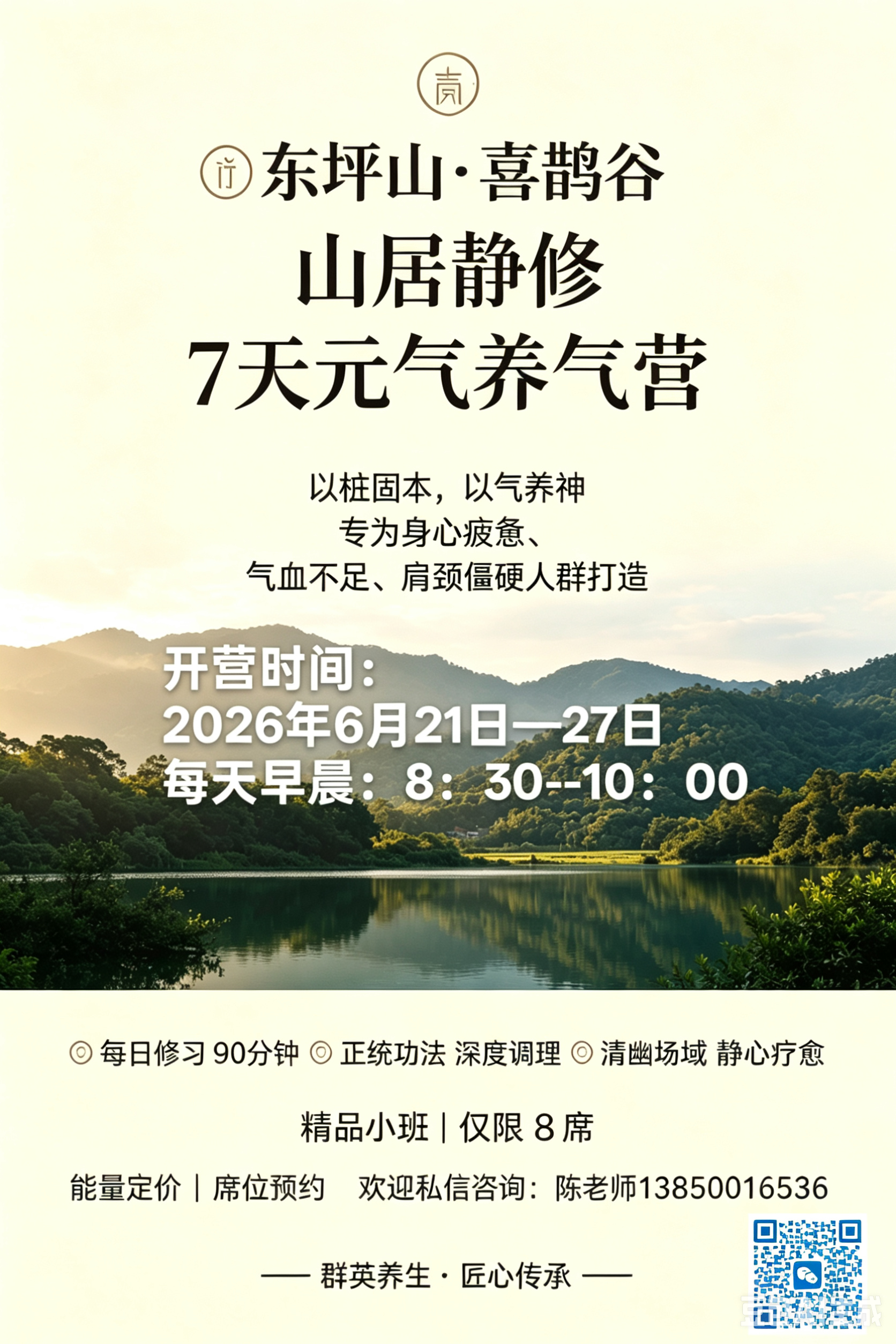 东坪山•喜鹊谷•山居静修-7天元气养气营
开营时间：
2026年6月21日—27日
每天早晨：8：3
