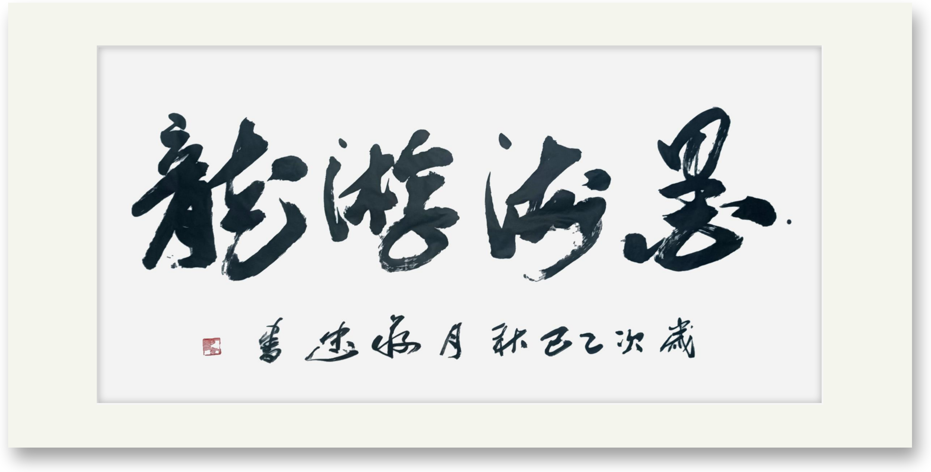 墨海游龙 书法作品138✘68cm🌹🌹🌹