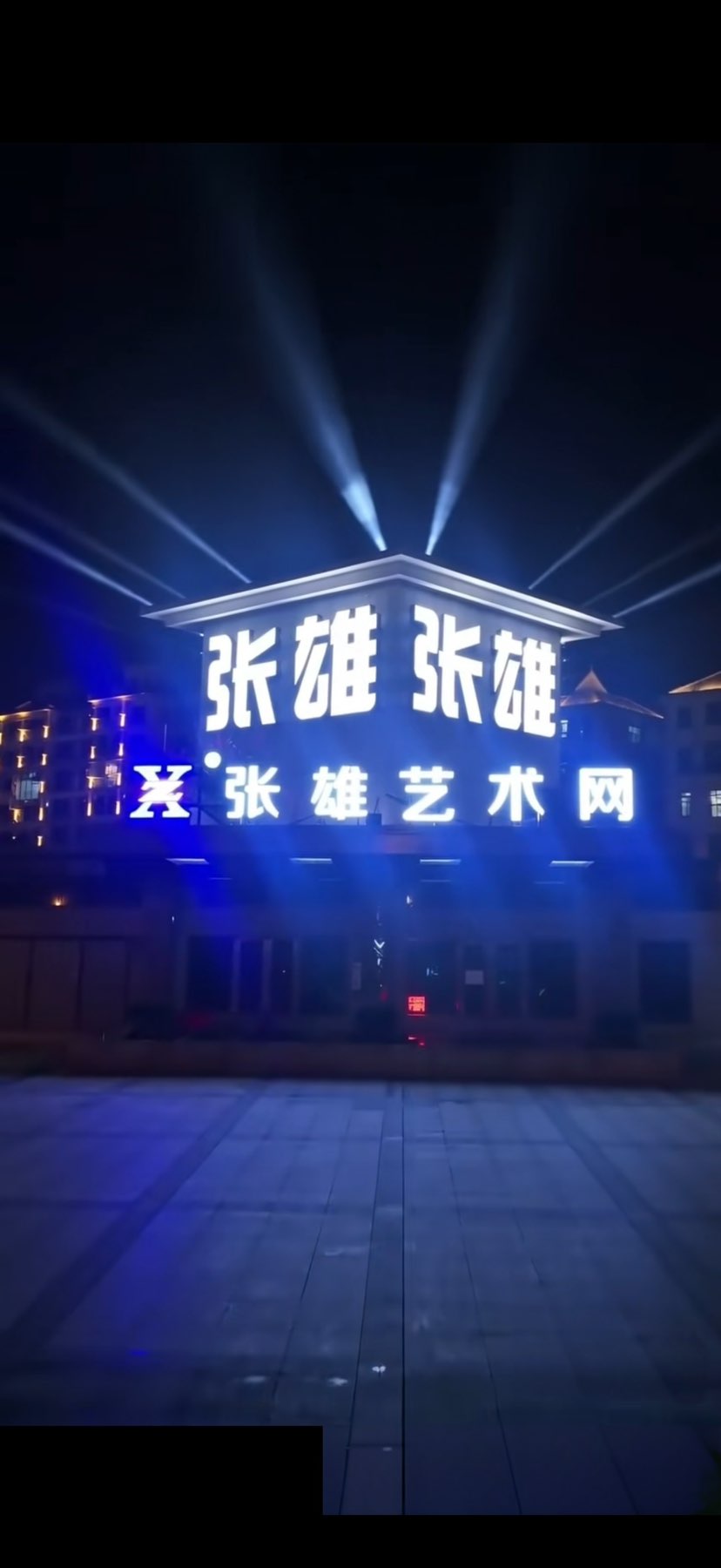 张亚雄使命：文商融合，张雄艺术网代表文、即得代表商，